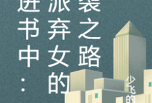 穿进书中:反派弃女的逆袭之路沈念姜禹,穿进书中:反派弃女的逆袭之路在线无弹窗阅读-推书机