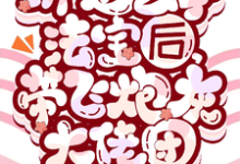 绑定玄学法宝后,带飞炮灰大佬团免费阅读,绑定玄学法宝后,带飞炮灰大佬团章节目录-推书机