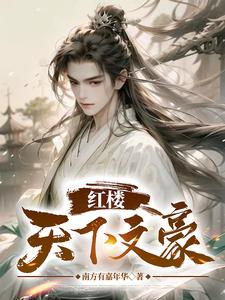 已完结小说《红楼：天下文豪》最新章节