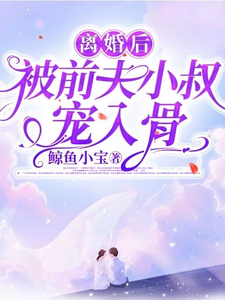 温安柠时锦潇小说离婚后，被前夫小叔宠入骨在线阅读章节