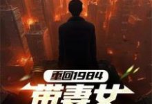 重回1984,带妻女闯上巅峰小说最新章节在哪里可以读到?-推书机