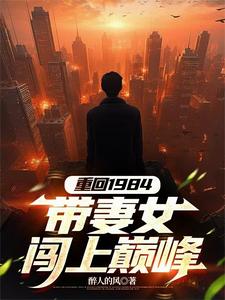 重回1984，带妻女闯上巅峰小说最新章节在哪里可以读到？
