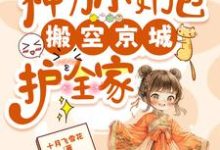 《流放，神力小奶包搬空京城护全家》小说大结局免费试读 林芷青小说-推书机