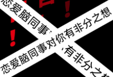 警告!恋爱脑同事对你有非分之想小说最新更新在哪里?免费在线看-推书机