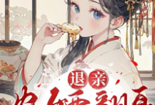 退亲农女要翻身,携夫走上致富路免费阅读,退亲农女要翻身,携夫走上致富路章节目录-推书机