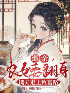 退亲农女要翻身，携夫走上致富路免费阅读，退亲农女要翻身，携夫走上致富路章节目录