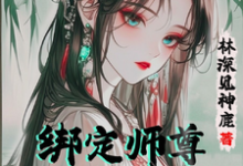 《绑定师尊,开局我的孝心变质了》小说苏辞姜仙绫章节章节免费在线阅读-推书机