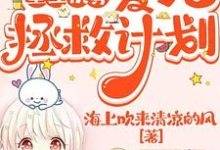 已完结小说《重生快穿：爱人拯救计划》章节免费阅读-推书机