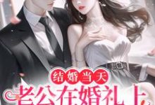 结婚当天,老公在婚礼上给白月光告白小说有没有完结版在线?-推书机