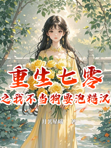 免费看重生七零之我不当舔狗要泡糙汉小说的网站有哪些？