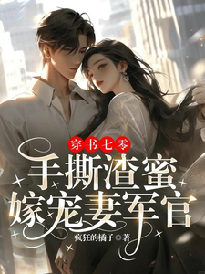 穿书七零：手撕渣蜜，嫁宠妻军官小说，穿书七零：手撕渣蜜，嫁宠妻军官在线阅读