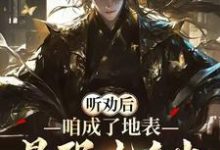 在线寻找听劝后,咱成了地表最强九千岁!小说的无删减版本-推书机