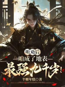 在线寻找听劝后，咱成了地表最强九千岁！小说的无删减版本
