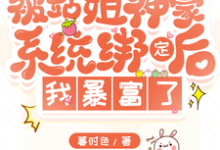 站姐神豪系统，我靠选秀暴富了完整版小说免费阅读，站姐神豪系统，我靠选秀暴富了小说-推书机