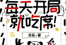 完整版的疯批快穿:每天开局就吃席!小说在哪里可以免费读到?-推书机