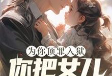 夏晴完整版小说《为你顶罪入狱，你把女儿还给我！》免费阅读-推书机
