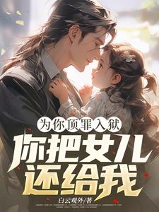 夏晴完整版小说《为你顶罪入狱，你把女儿还给我！》免费阅读