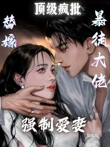 替嫁暴徒大佬，顶级疯批强制爱妻小说全文阅读需要付费吗？寻找免费资源