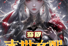 《穿成末世女配？就要和女主贴贴》小说章节列表免费试读，沈黎顾妍曦小说在线阅读-推书机