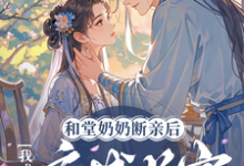 和堂奶奶断亲后，我成了京城首富江蕴卫霄小说在线章节目录阅读最新章节-推书机