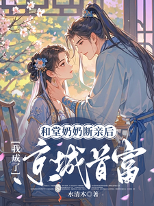 和堂奶奶断亲后，我成了京城首富江蕴卫霄小说在线章节目录阅读最新章节
