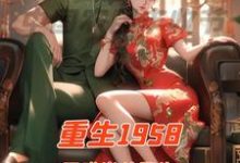 哪里可以免费找到重生1958国难当头我先找媳妇?-推书机