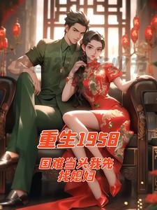 哪里可以免费找到重生1958国难当头我先找媳妇？