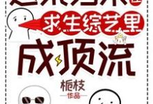 《逃荒归来,我在求生综艺里成顶流》小说免费阅读完整版-推书机