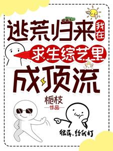 《逃荒归来，我在求生综艺里成顶流》小说免费阅读完整版