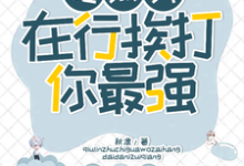 吃瓜我在行,挨打你最强!小说的无弹窗阅读体验,寻找免费阅读网站-推书机
