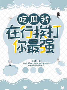 吃瓜我在行，挨打你最强！小说的无弹窗阅读体验，寻找免费阅读网站