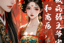 和离后,被病弱王爷宠上天!免费阅读,和离后,被病弱王爷宠上天!章节在线阅读-推书机