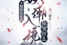 哪里能找到大婚假死私奔，妖潮入境你哭什么小说的最新更新和免费章节？-推书机