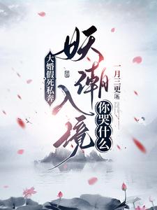 哪里能找到大婚假死私奔，妖潮入境你哭什么小说的最新更新和免费章节？