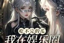 吃不完的瓜,我在娱乐圈挑大梁小说全文阅读需要付费吗?寻找免费资源-推书机