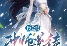 在线寻找反派:冲师逆徒,不按套路出牌啊小说的无删减版本-推书机