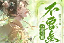 不要点我不要点我完整版小说免费阅读,不要点我不要点我小说-推书机