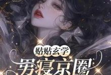 贴贴玄学,男寝京圈太子爷们沦陷这本小说完结了吗?免费查看最新章节-推书机