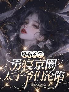 贴贴玄学，男寝京圈太子爷们沦陷这本小说完结了吗？免费查看最新章节