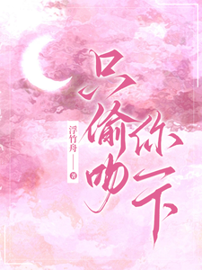 《只偷吻你一下》小说大结局免费试读 陈序南宋以稚小说