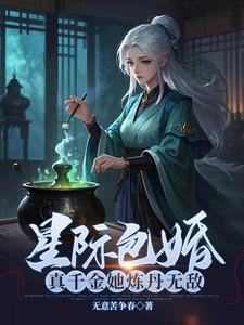 《星际包婚，真千金她炼丹无敌》小说楚凝秦铮章节章节免费在线阅读