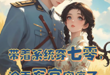 在线免费阅读带着系统穿七零,冷面军官宠疯了完整小说-推书机