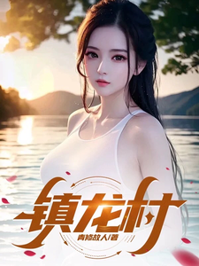 《镇龙村》林三夜完整版小说免费阅读