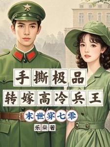末世穿七零：手撕极品转嫁兵王小说最新章节在哪里可以读到？