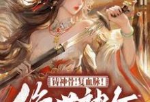 铸神骨！复血脉！绝世神女倾天下小说全文阅读需要付费吗？寻找免费资源-推书机