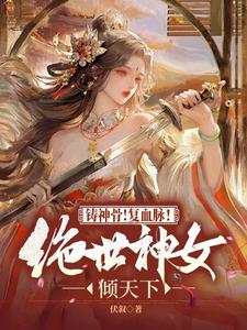 铸神骨！复血脉！绝世神女倾天下小说全文阅读需要付费吗？寻找免费资源