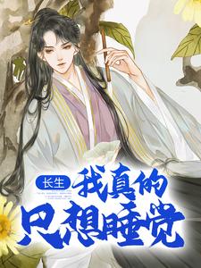 长生：我真的只想睡觉完整版小说免费阅读，长生：我真的只想睡觉小说