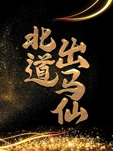 哪里能找到北道出马仙小说的最新更新和免费章节？