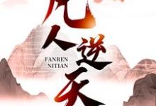 完结版《凡人逆天》章节阅读-推书机