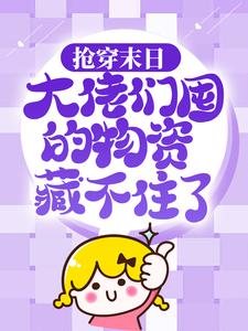 已完结小说《抢穿末日：大佬们囤的物资藏不住了》章节在线阅读